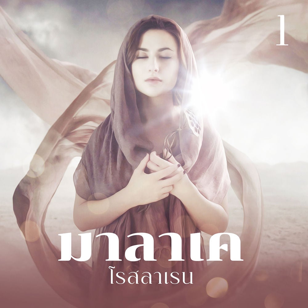 มาลาเค 1