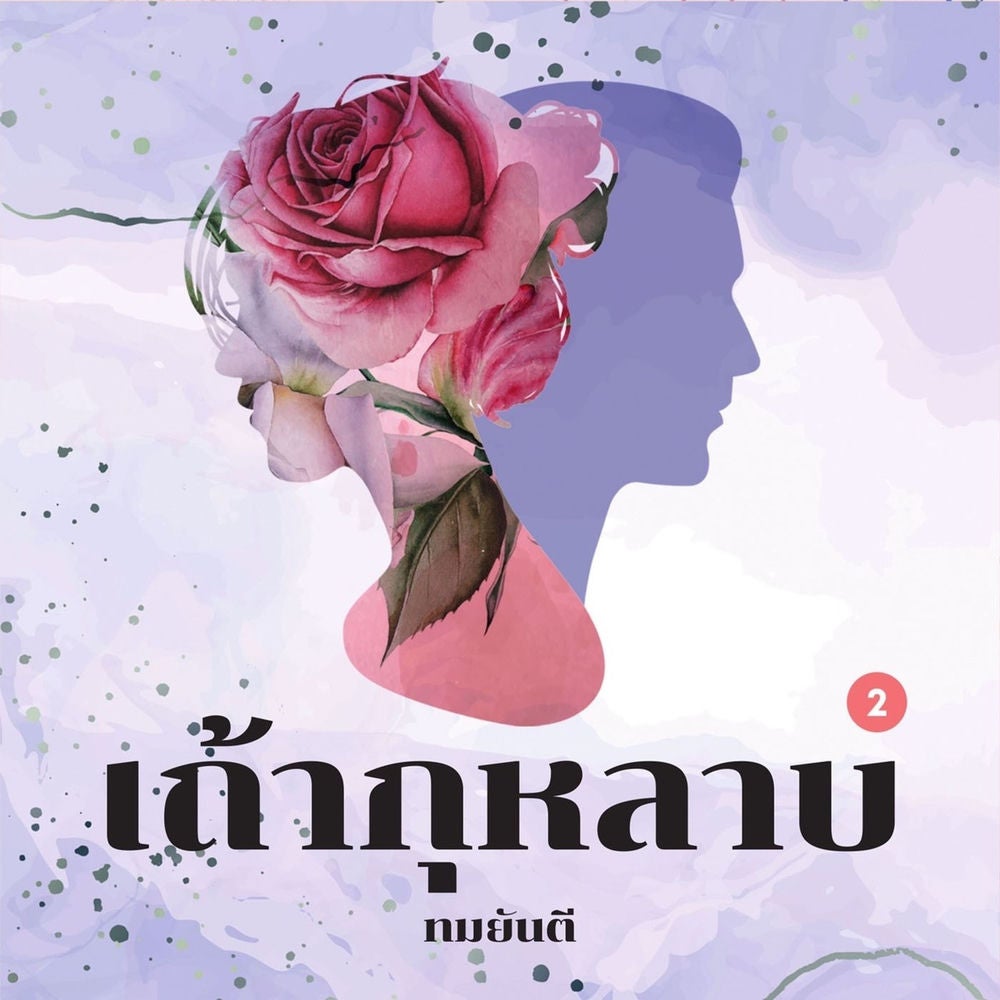 เถ้ากุหลาบ 2