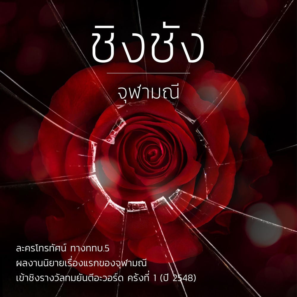 ชิงชัง