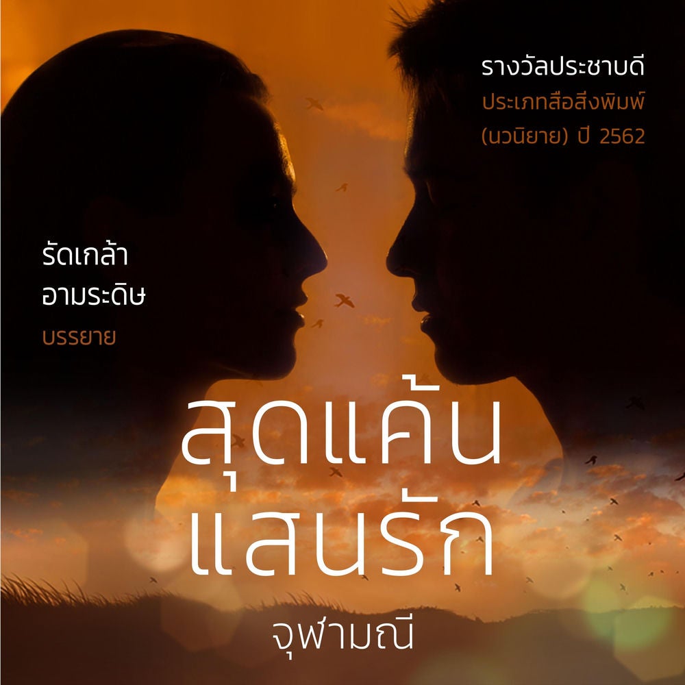 สุดแค้นแสนรัก