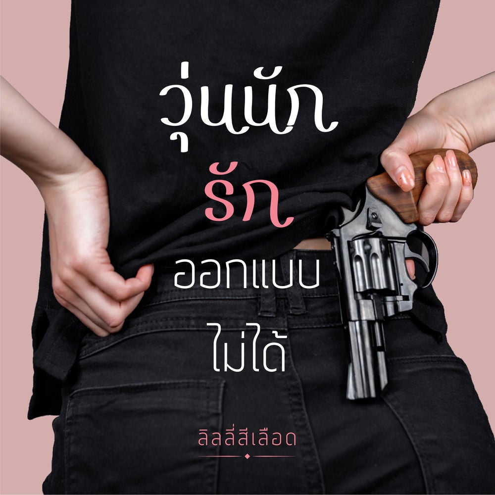 วุ่นนัก รักออกแบบไม่ได้