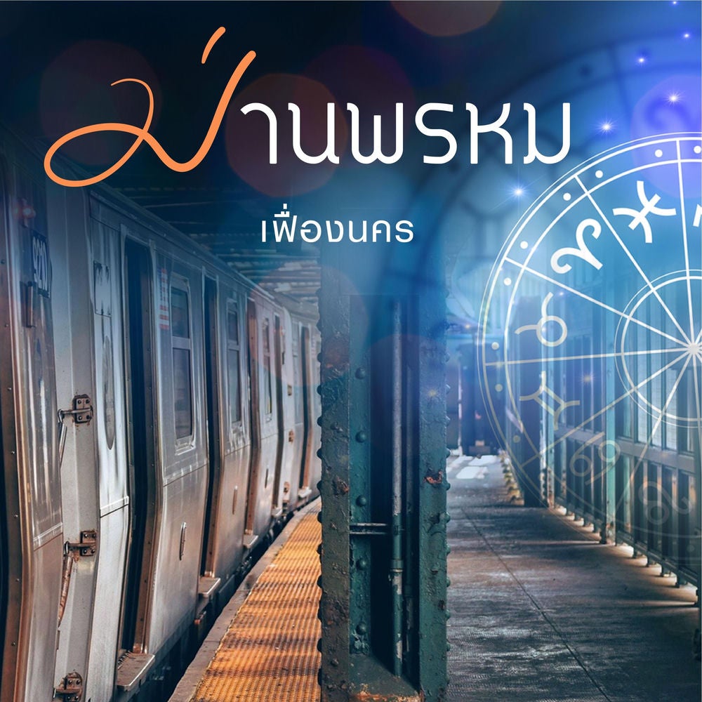 ม่านพรหม