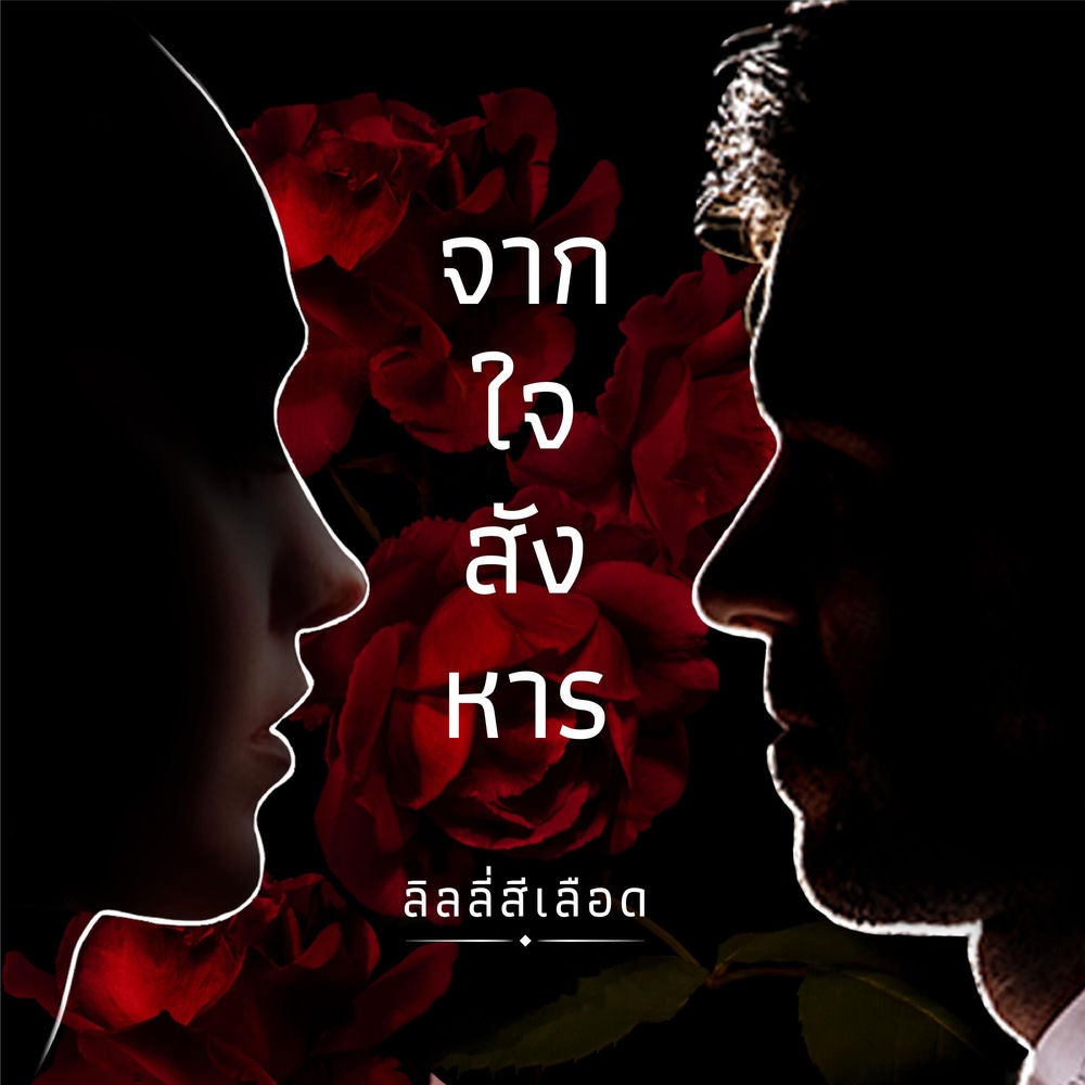 จากใจสังหาร