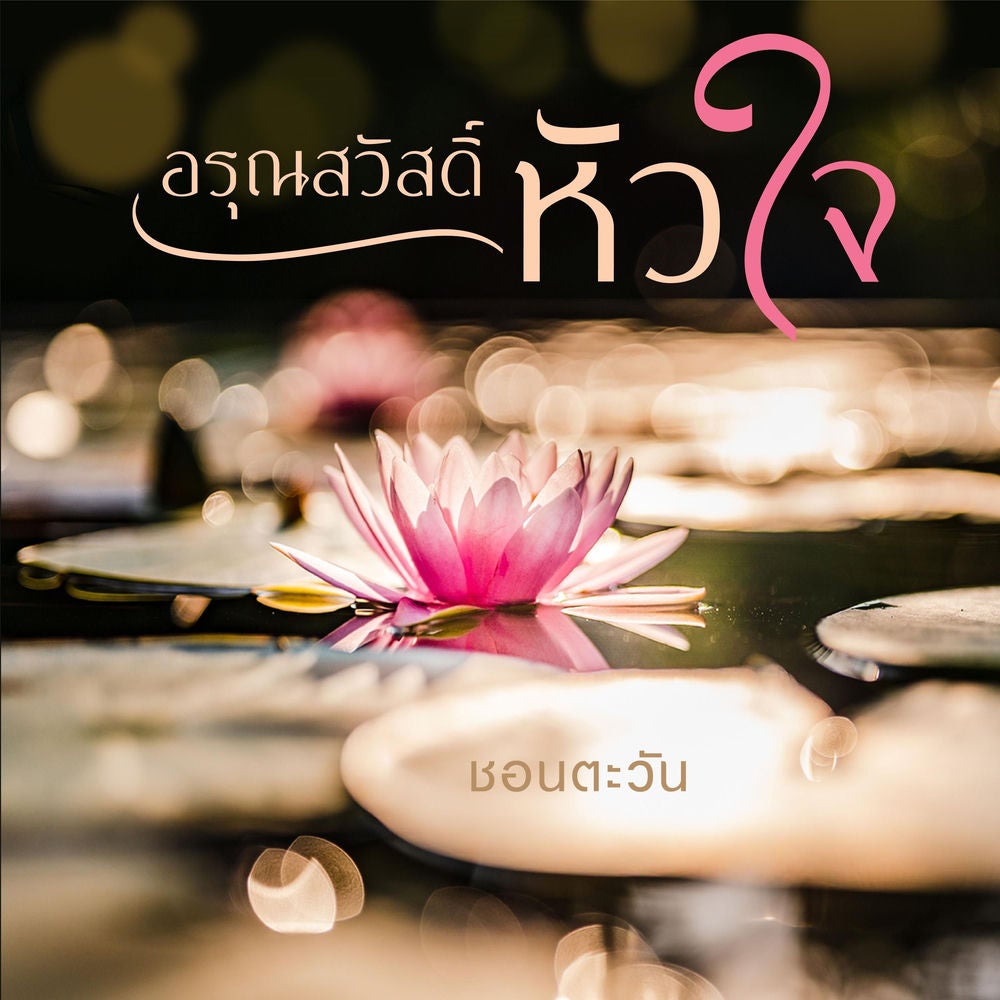 อรุณสวัสดิ์หัวใจ