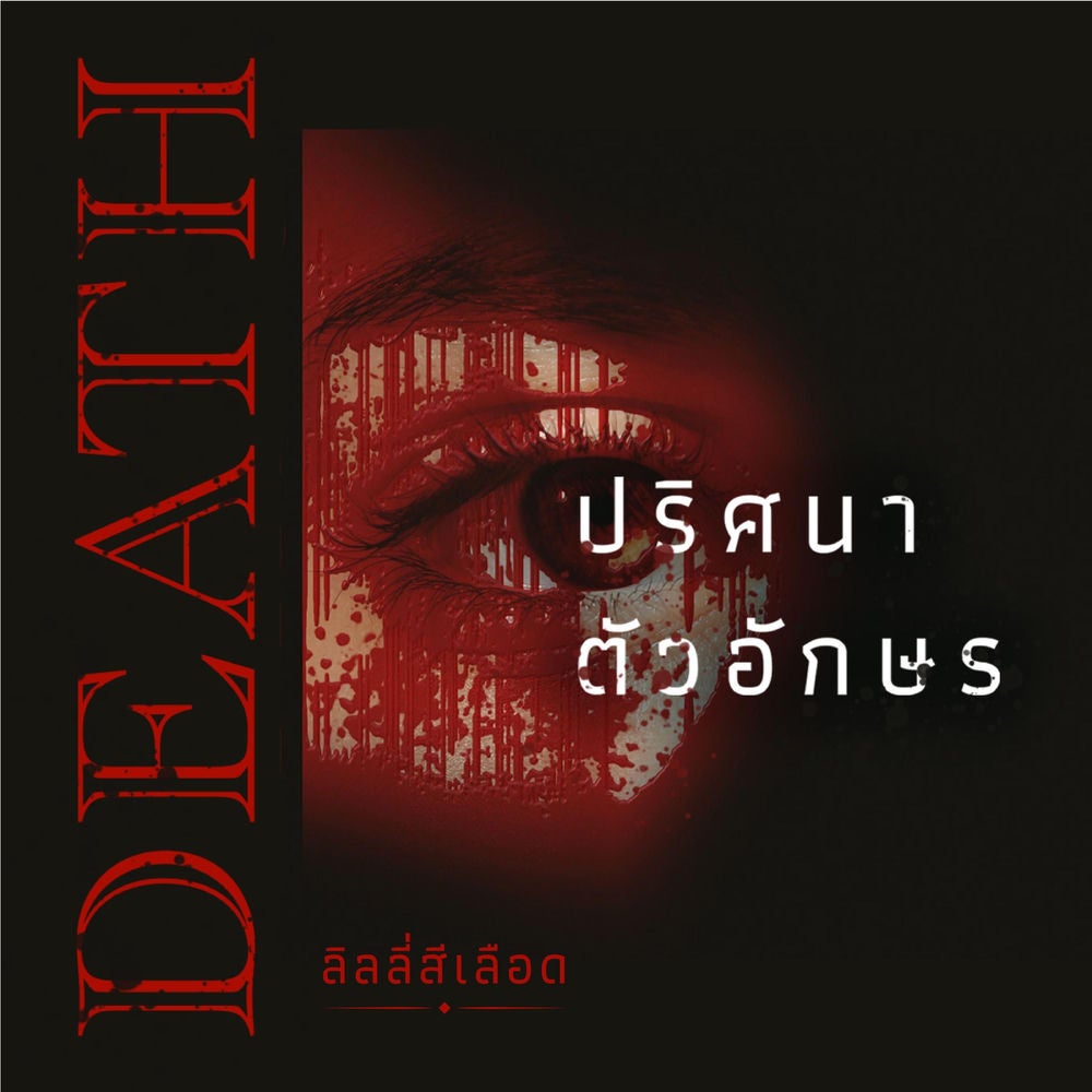DEATH ปริศนาตัวอักษร