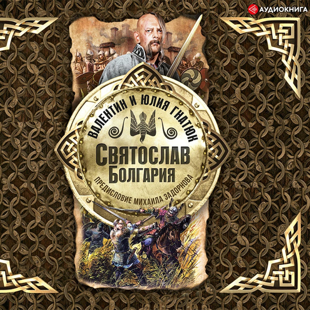 Святослав. Болгария