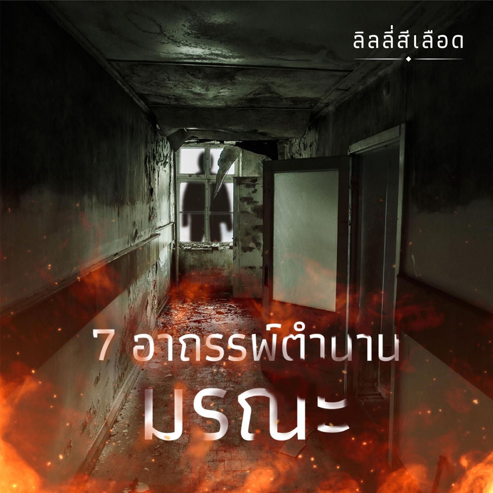 7 อาถรรพ์ ตำนานมรณะ