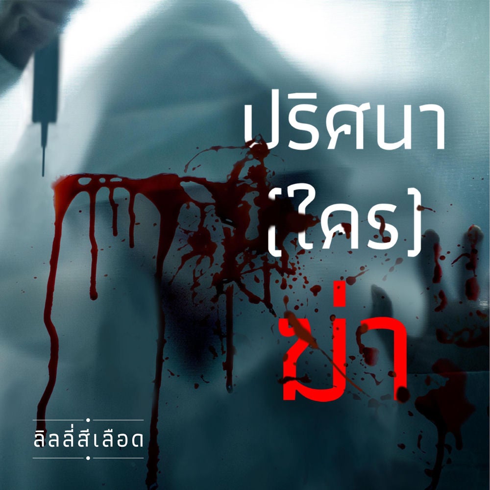 ปริศนา (ใคร) ฆ่า