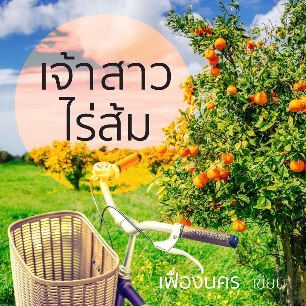 เจ้าสาวไร่ส้ม