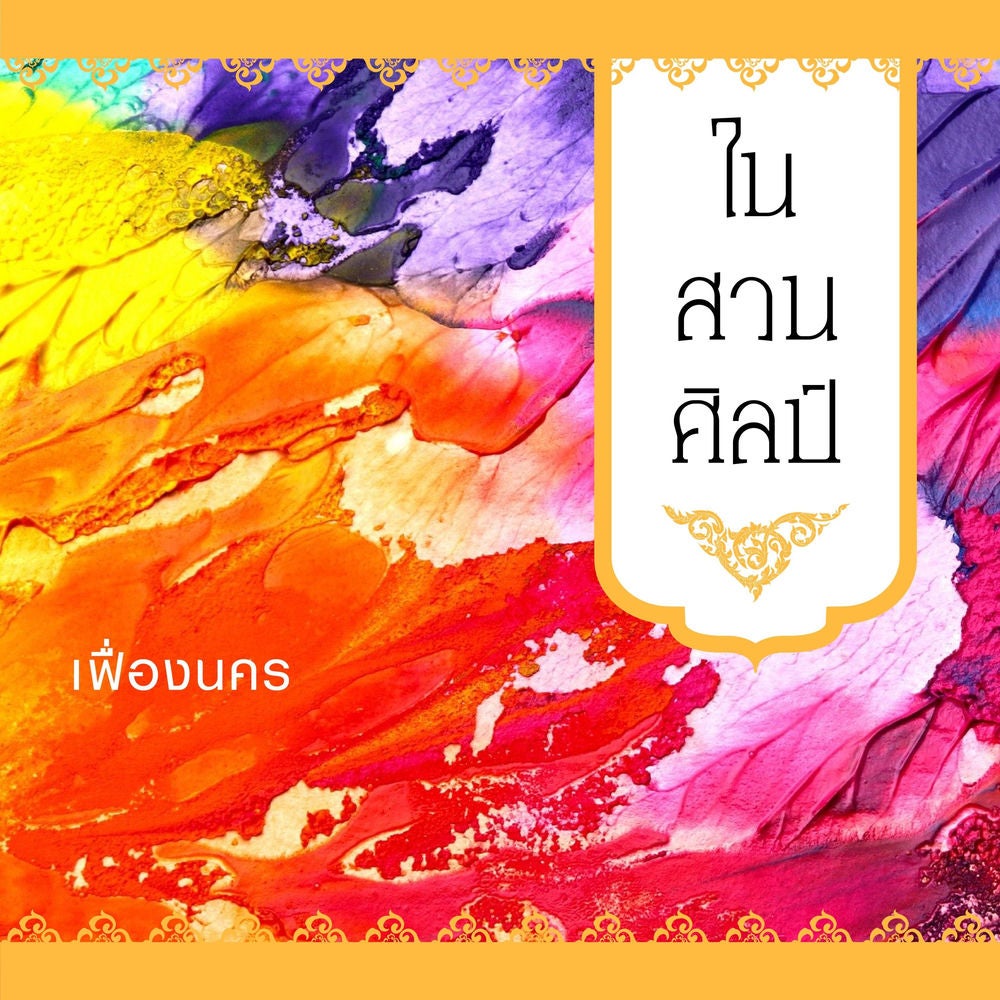 ในสวนศิลป์