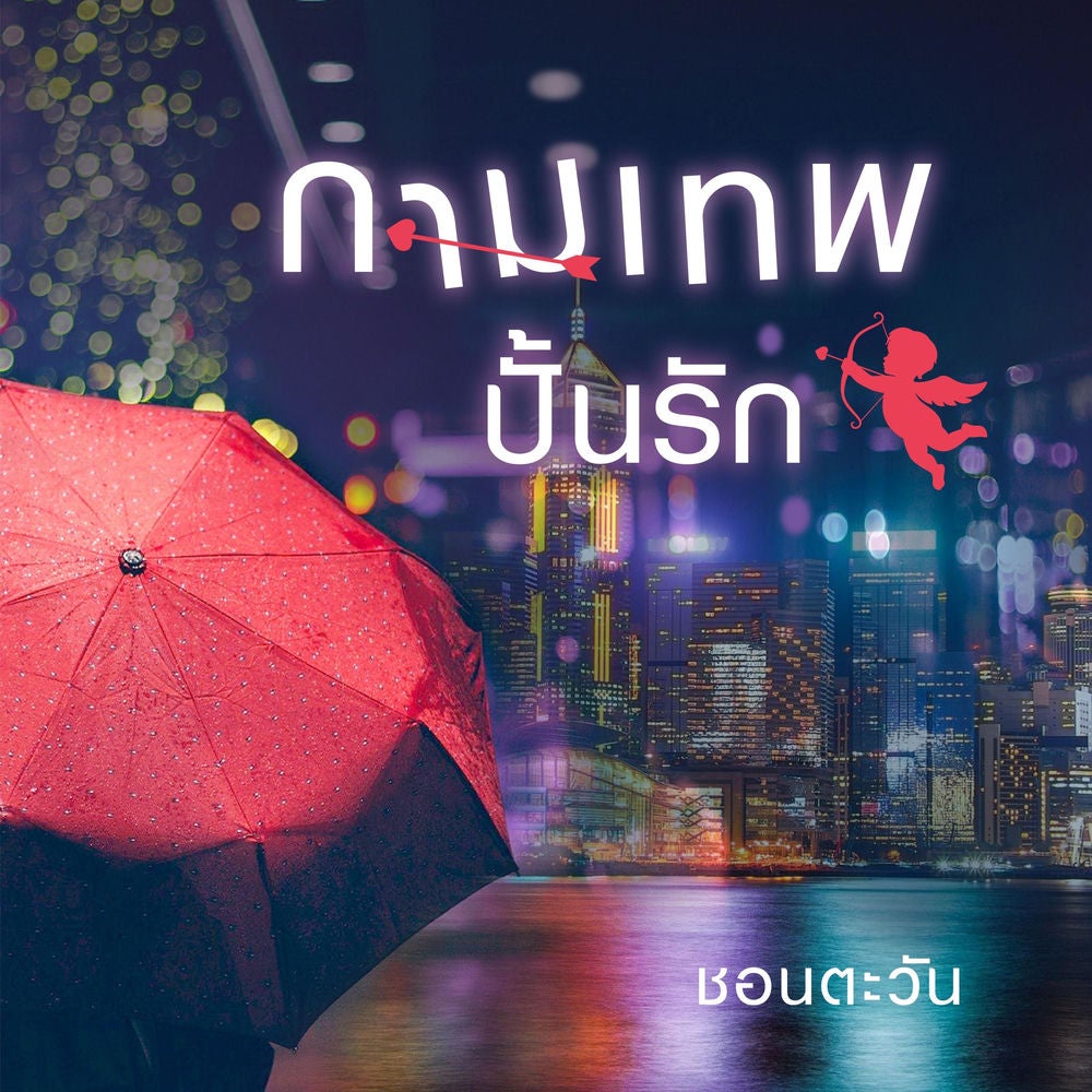 กามเทพปั้นรัก