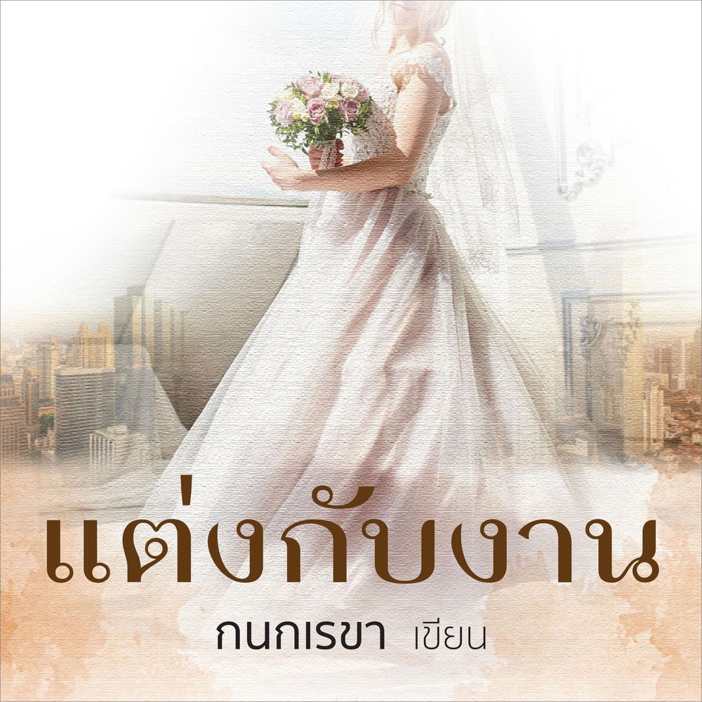 แต่งกับงาน