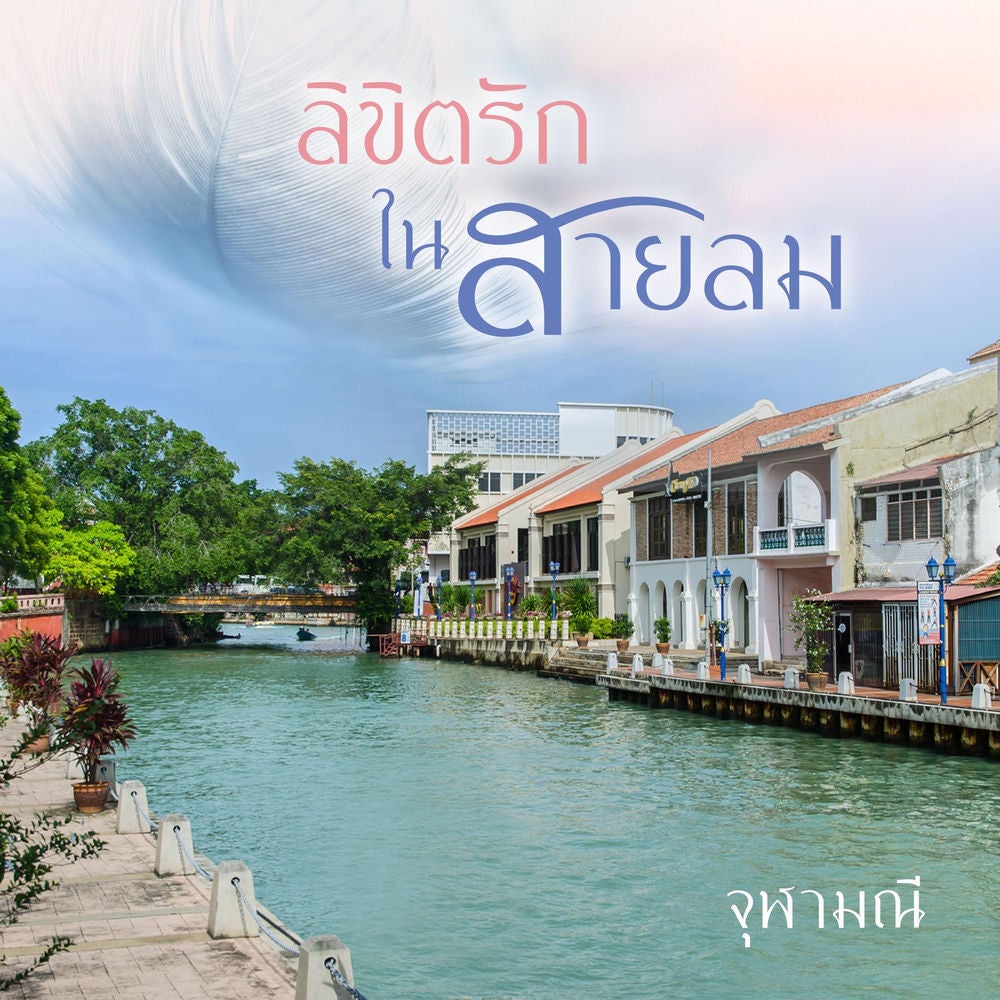 ลิขิตรักในสายลม