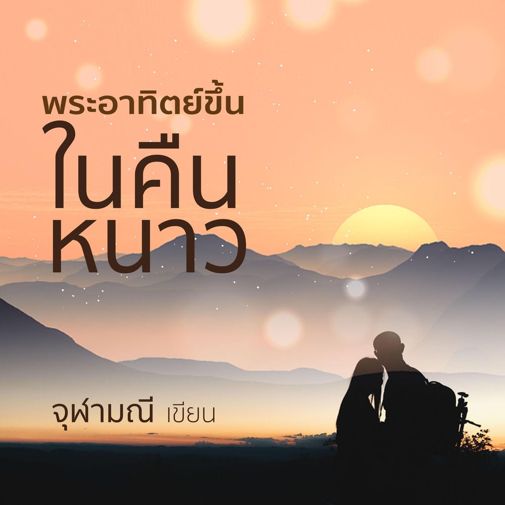 พระอาทิตย์ขึ้นในคืนหนาว