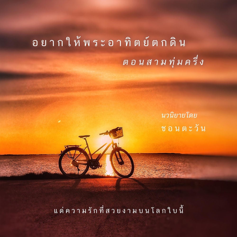อยากให้พระอาทิตย์ตกดินตอนสามทุ่มครึ่ง