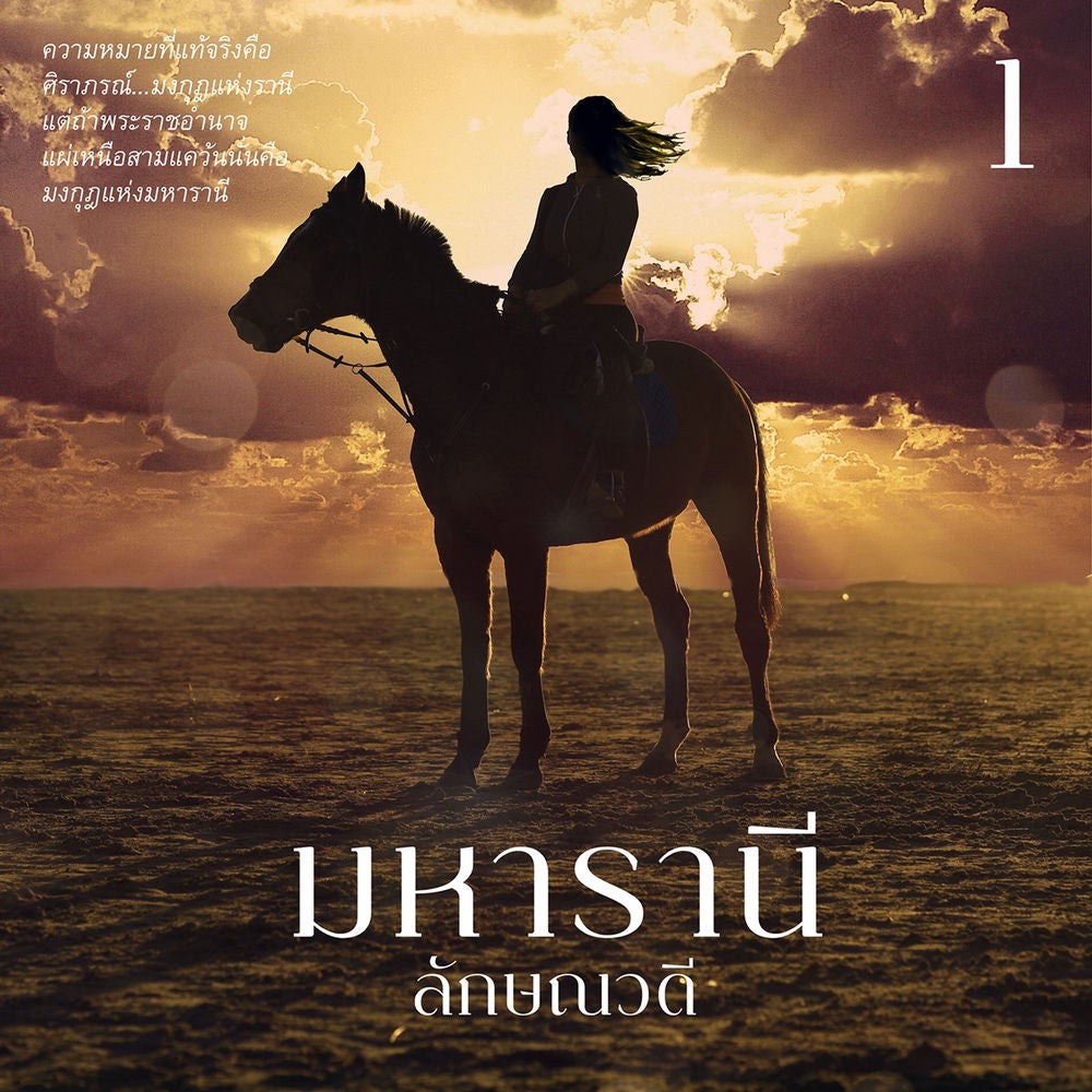 มหารานี 1