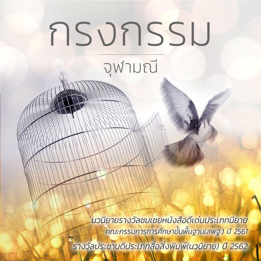 กรงกรรม
