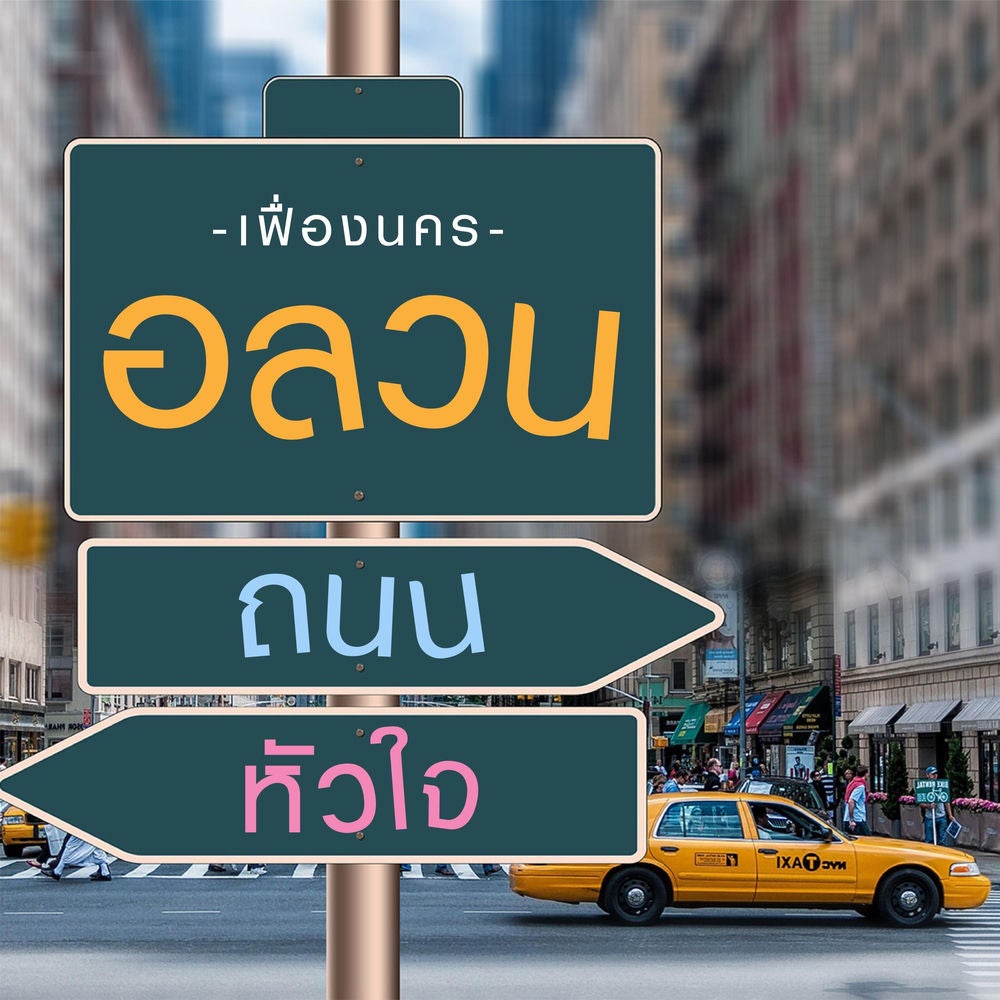 อลวน ถนน หัวใจ