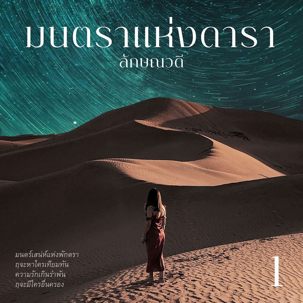มนตราแห่งดารา 1