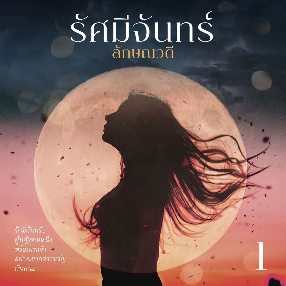 รัศมีจันทร์ 1