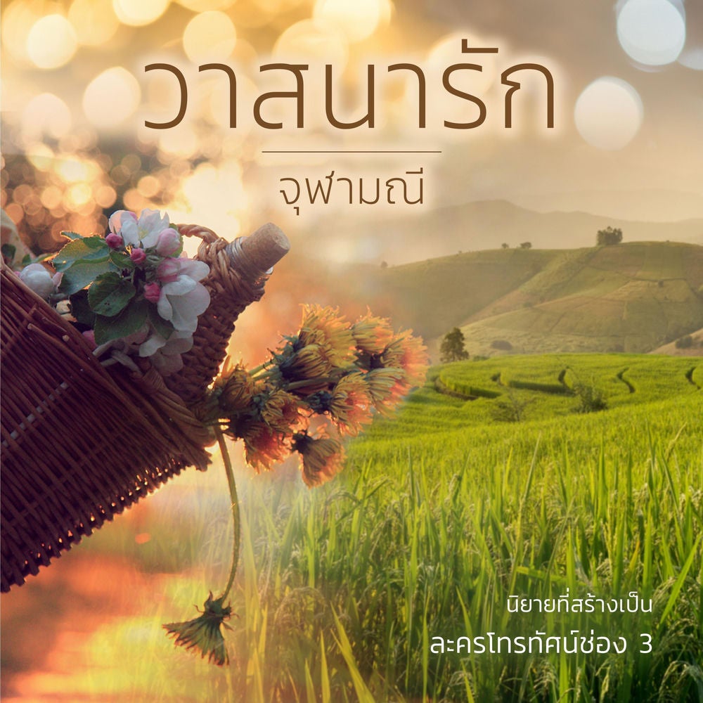 วาสนารัก