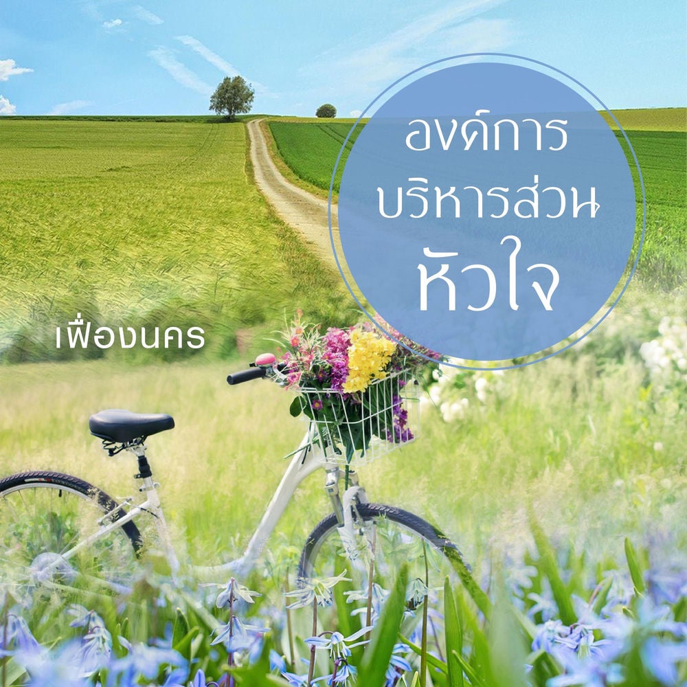 องค์การบริหารส่วนหัวใจ