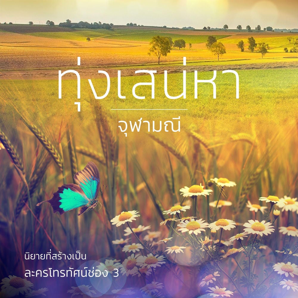 ทุ่งเสน่หา