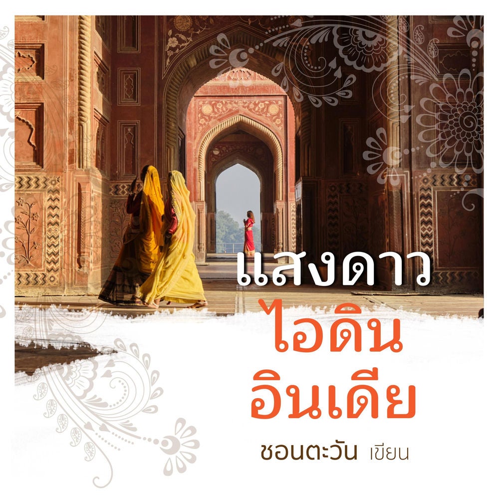 แสงดาว ไอดิน อินเดีย