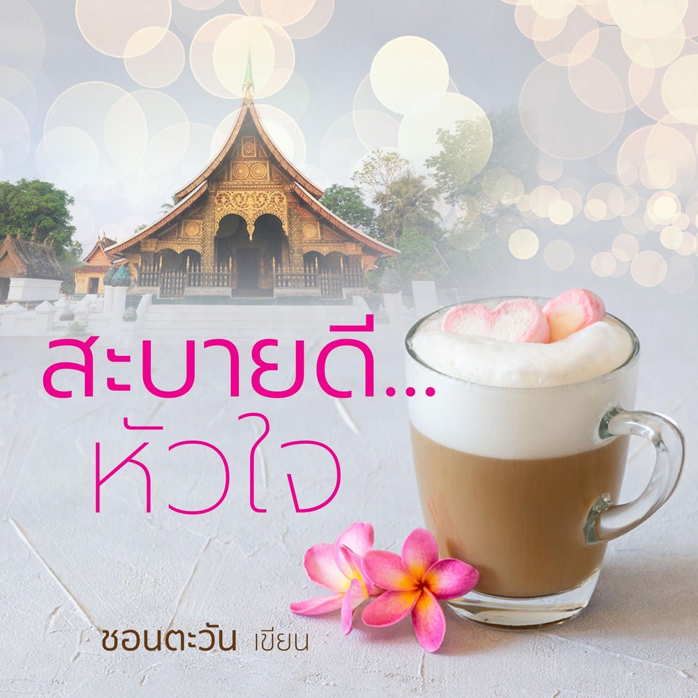 สะบายดี..หัวใจ