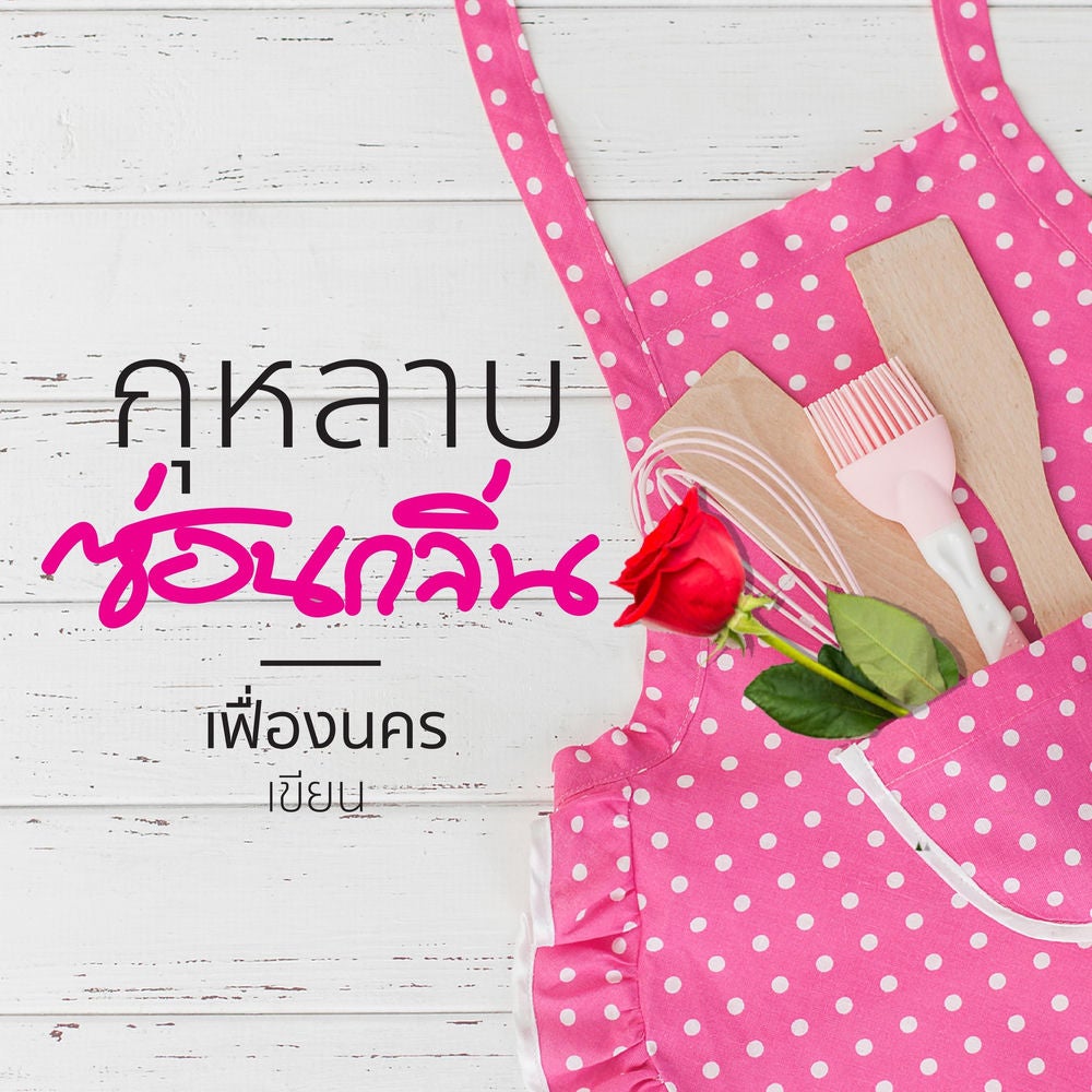กุหลาบซ่อนกลิ่น