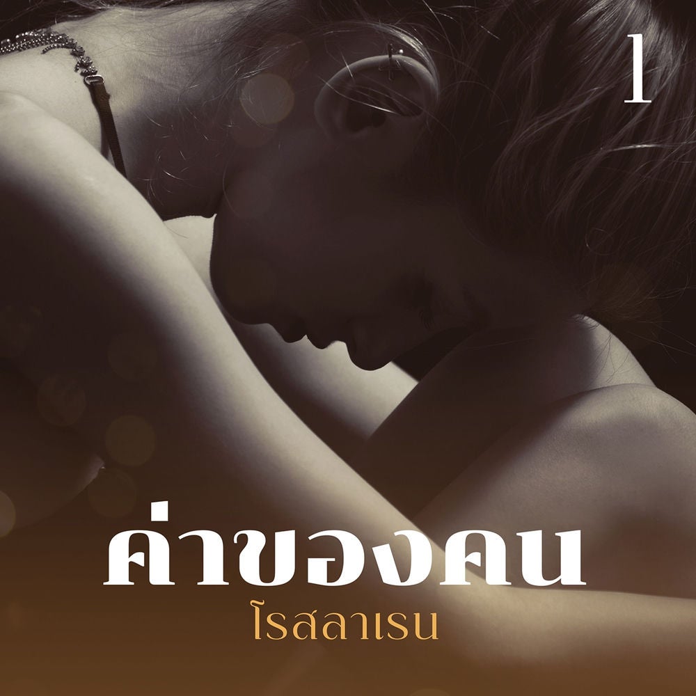 ค่าของคน 1