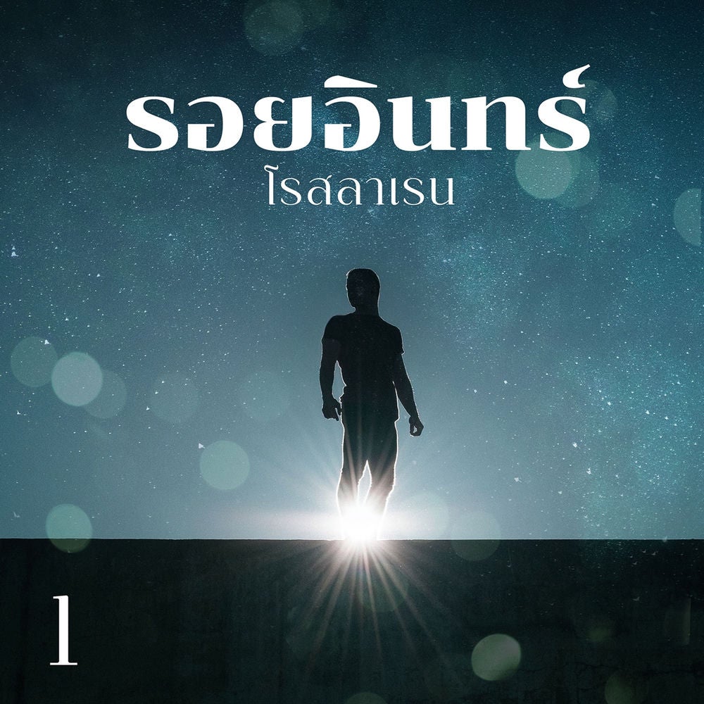 รอยอินทร์ 1