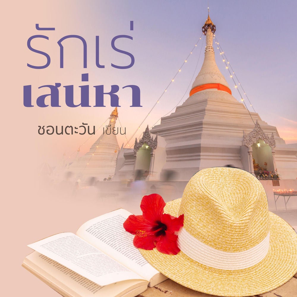 รักเร่เสน่หา