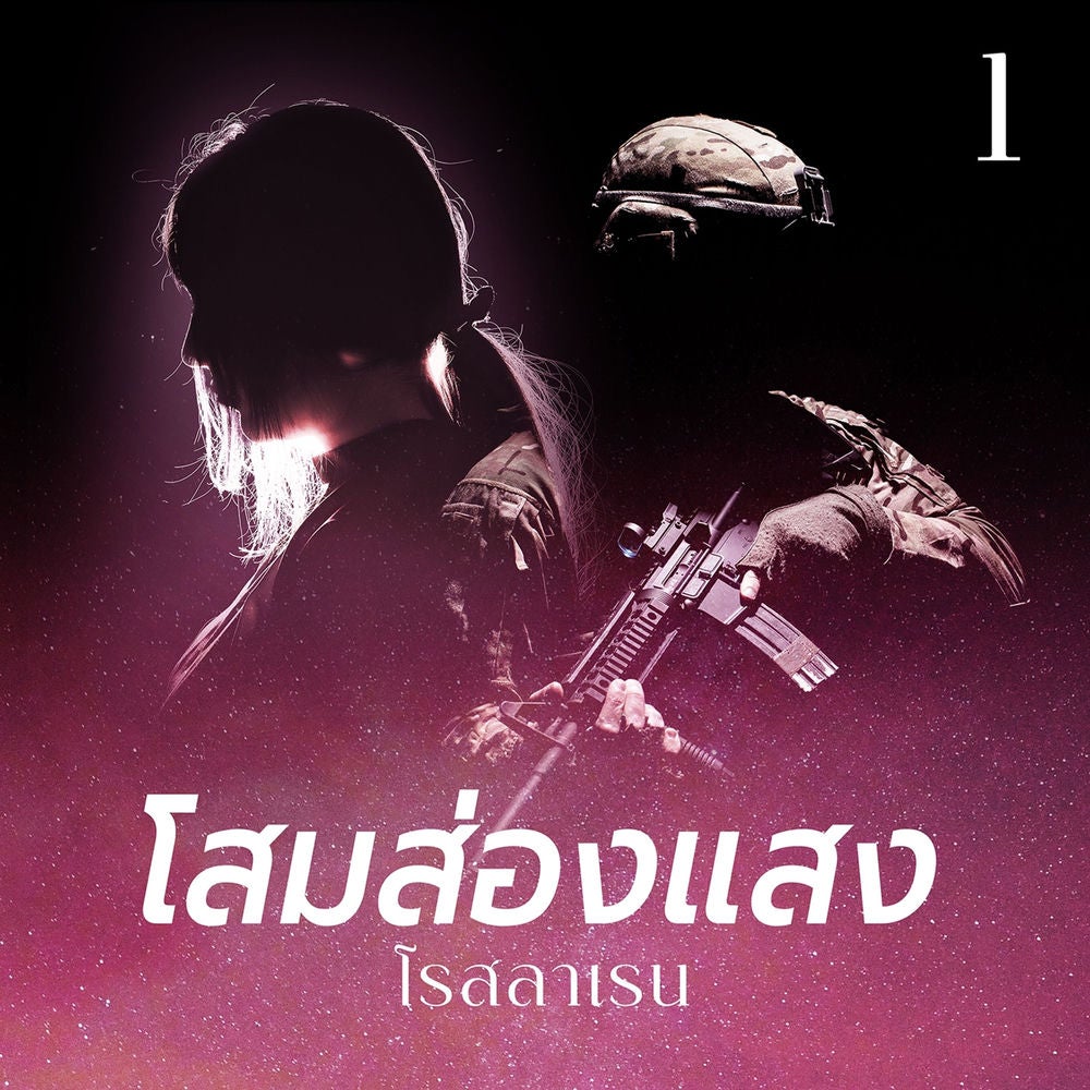 โสมส่องแสง 1