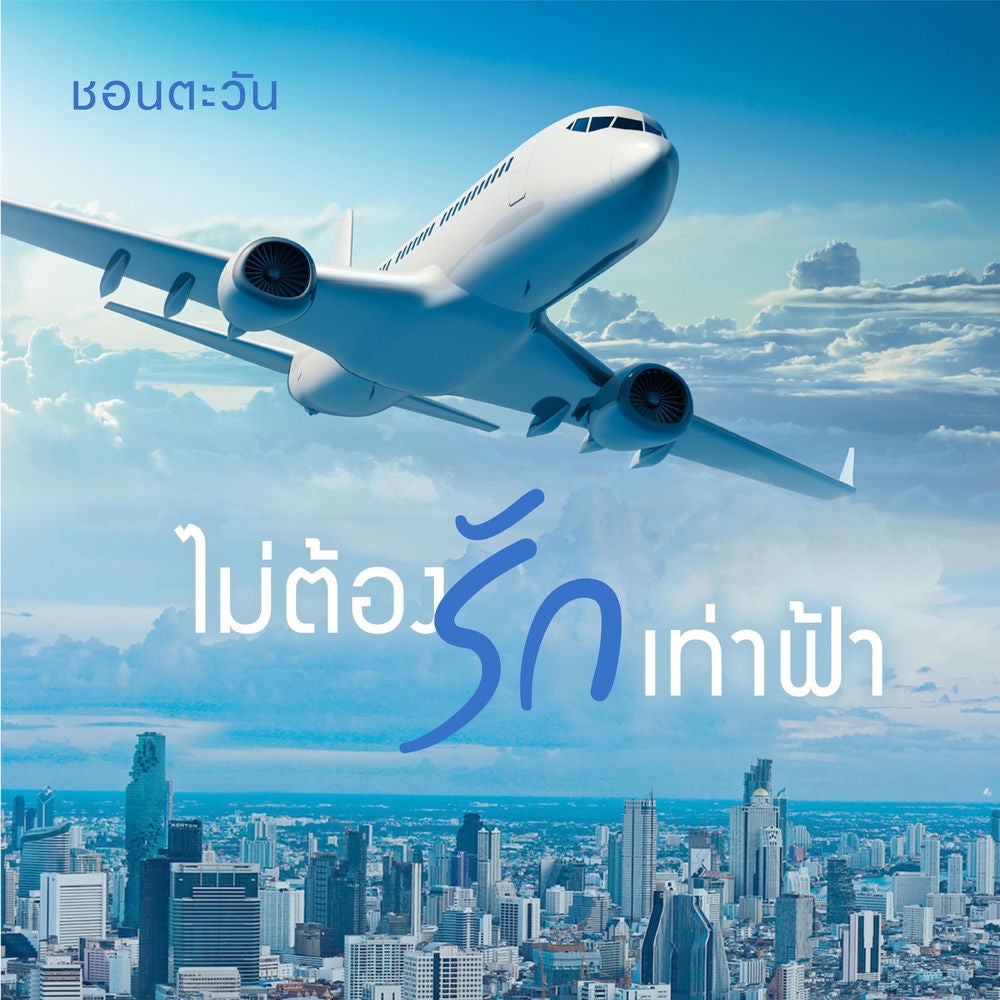 ไม่ต้องรักเท่าฟ้า