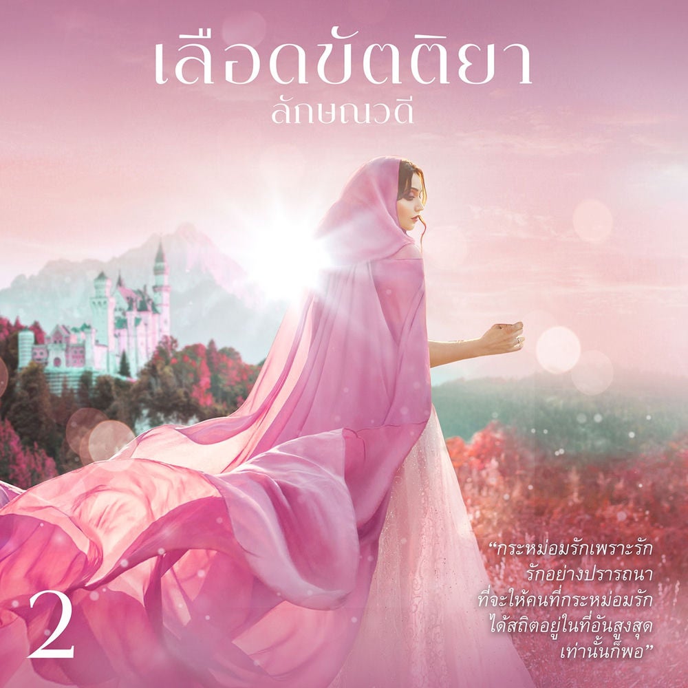 เลือดขัตติยา 2