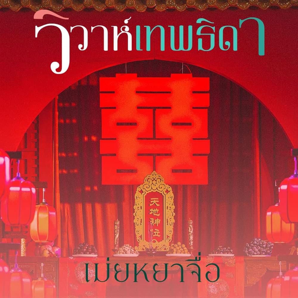 วิวาห์เทพธิดา