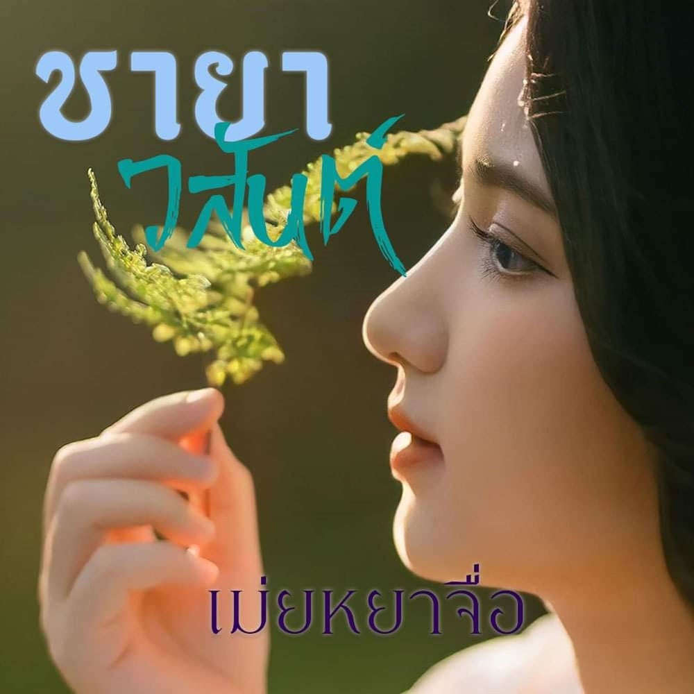 ชายาวสันต์