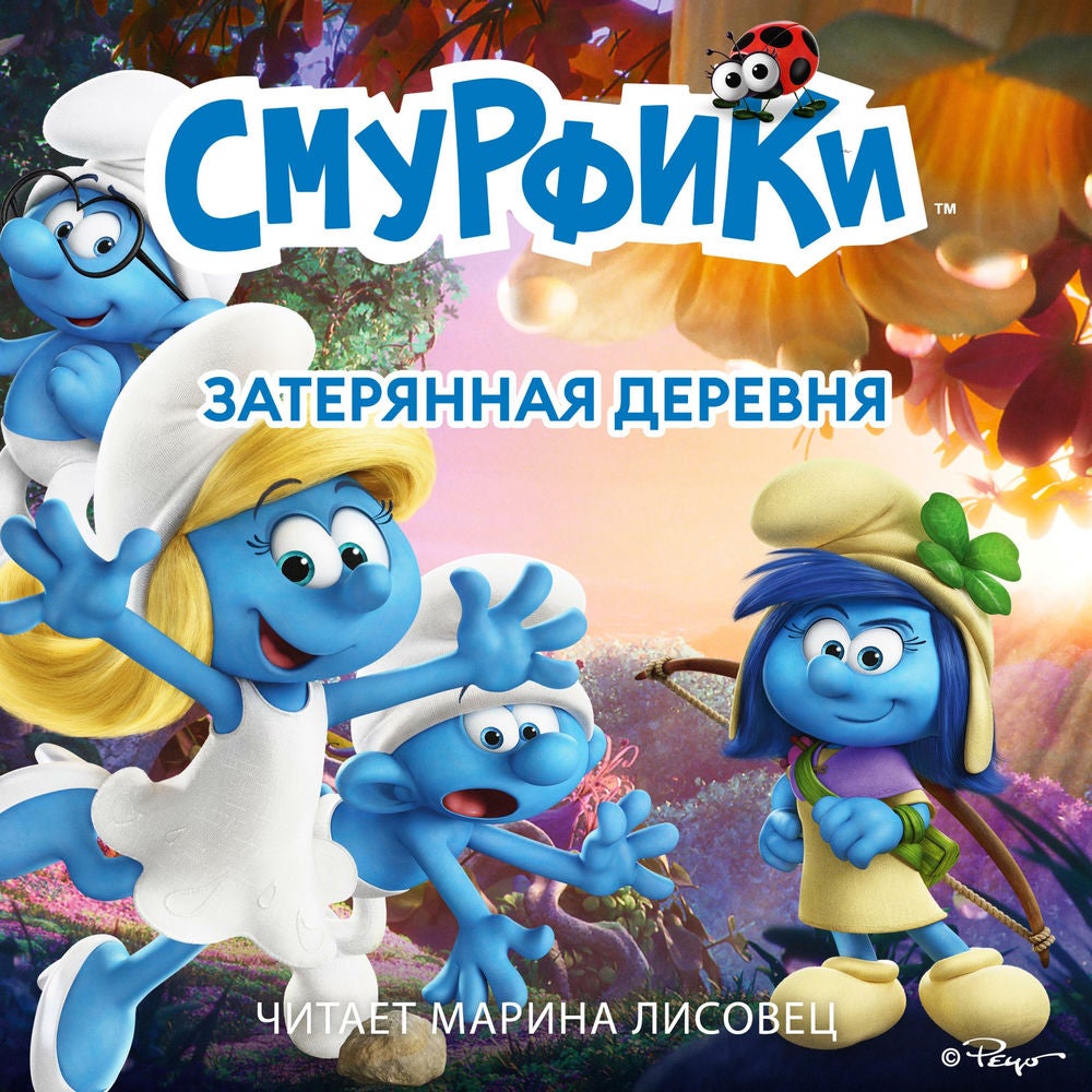Смурфики. Затерянная деревня