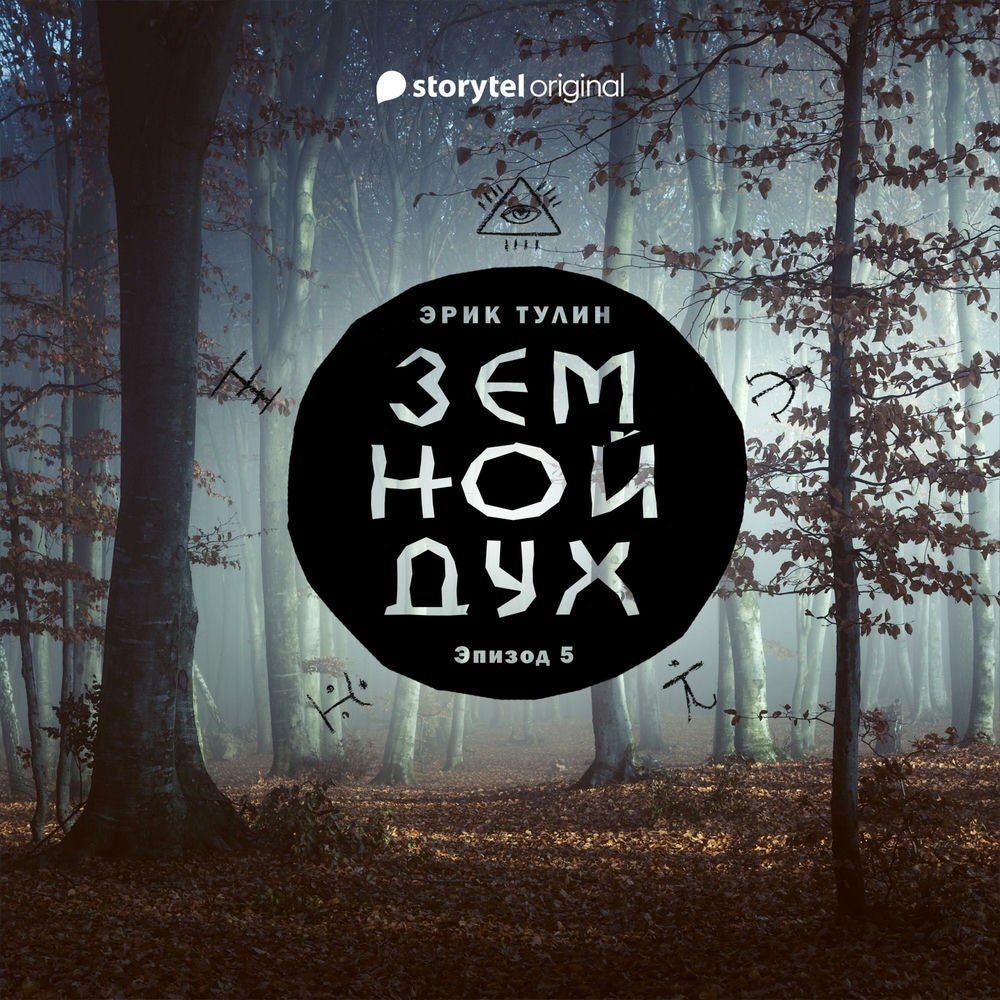 Серия 5 - Земной дух