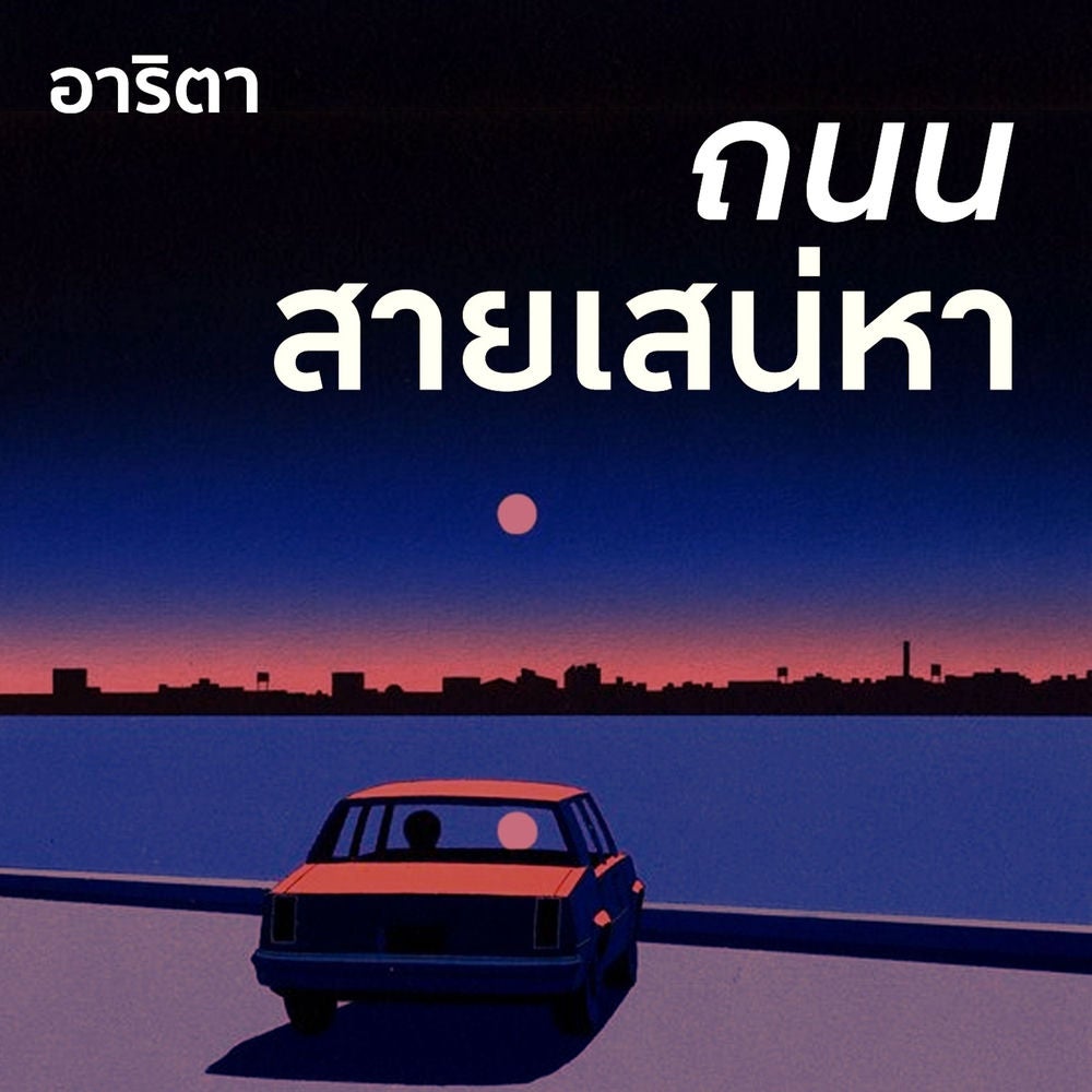 ถนนสายเสน่หา