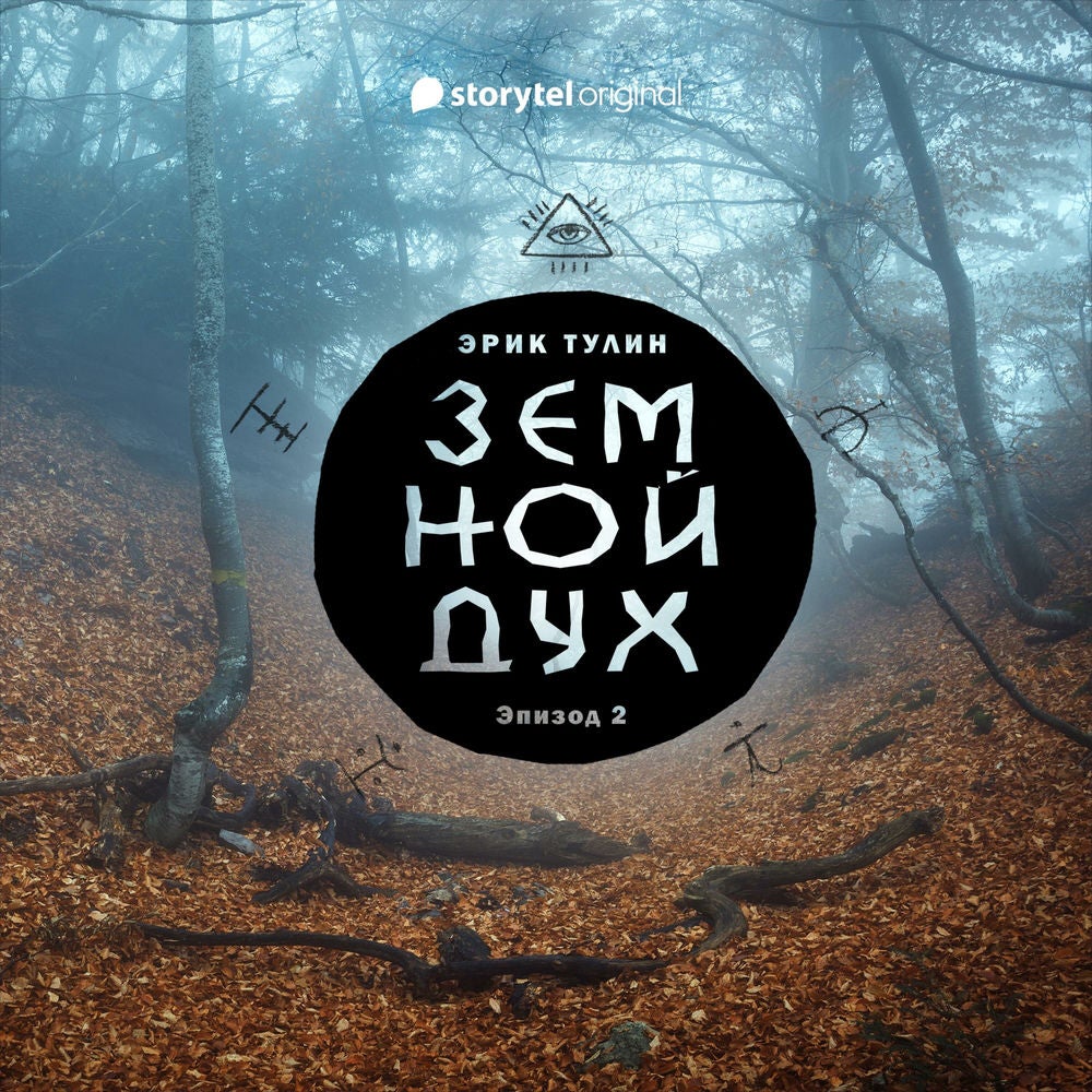 Серия 2 - Земной дух