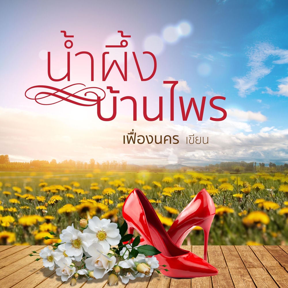 น้ำผึ้งบ้านไพร
