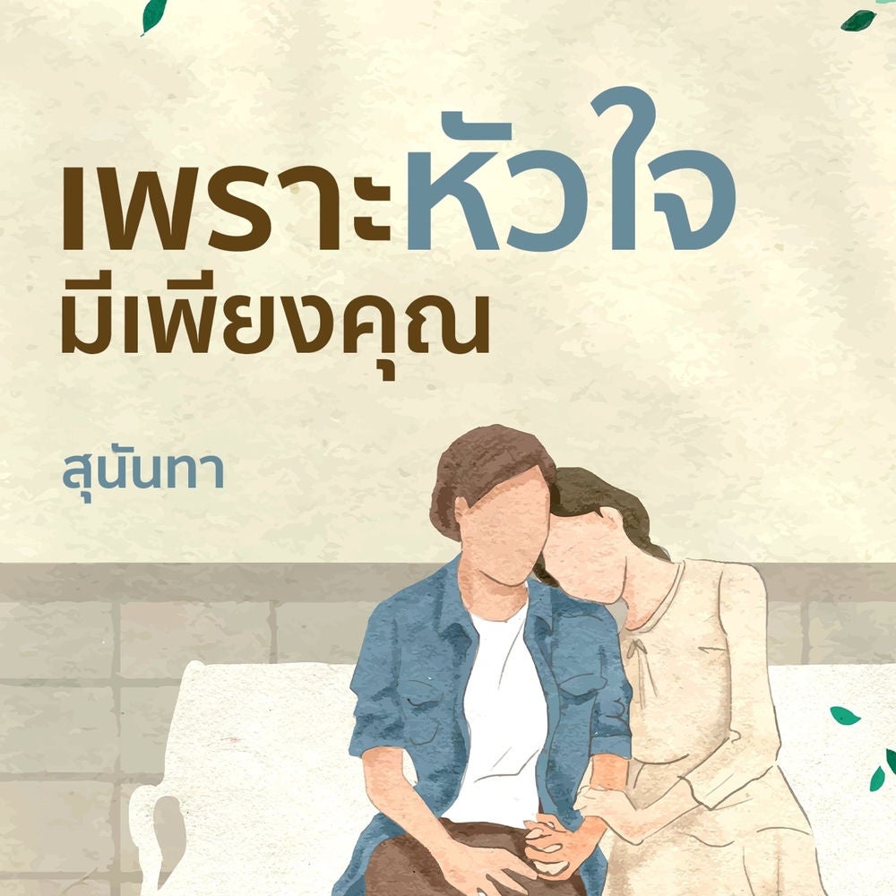 เพราะหัวใจมีเพียงคุณ