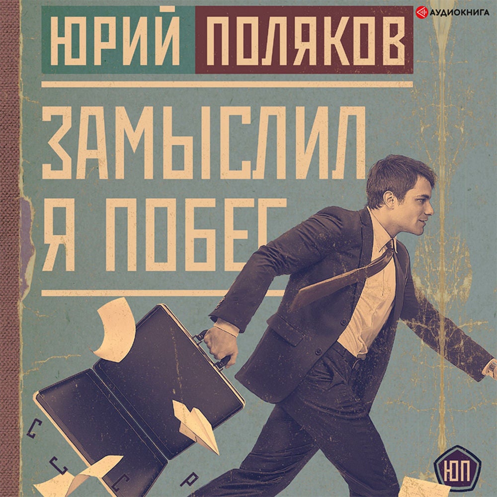 Замыслил я побег