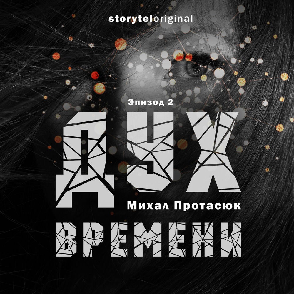 Дух времени - Серия 2 - Темное будущее