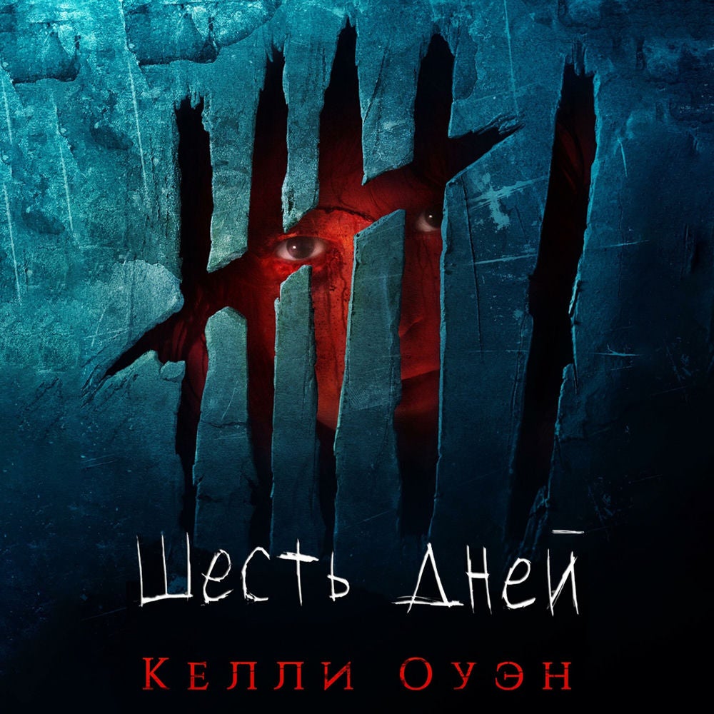 Шесть дней