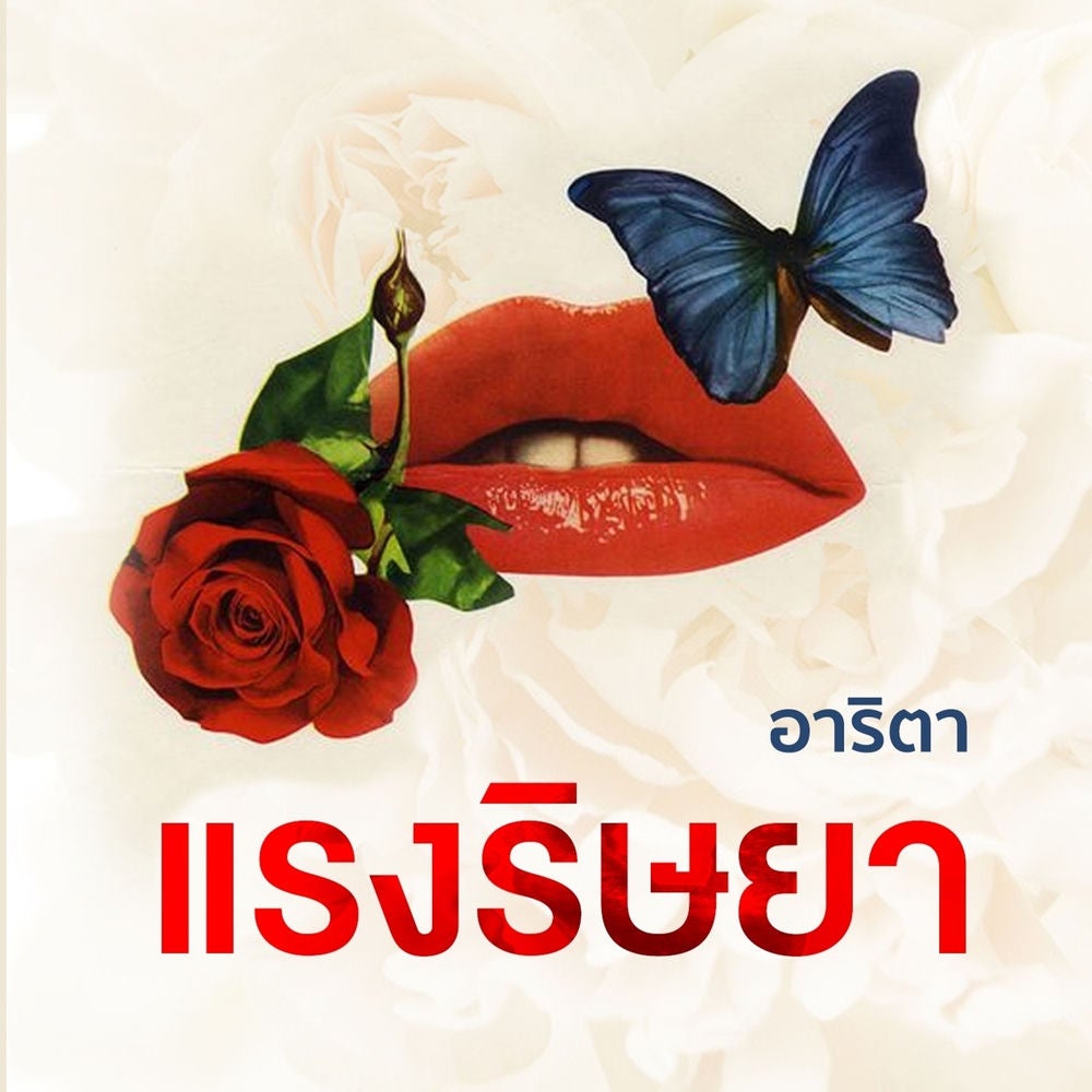 แรงริษยา