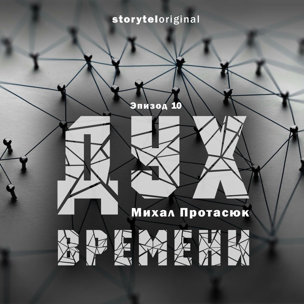 Дух времени - Серия 10 - Точка притяжения