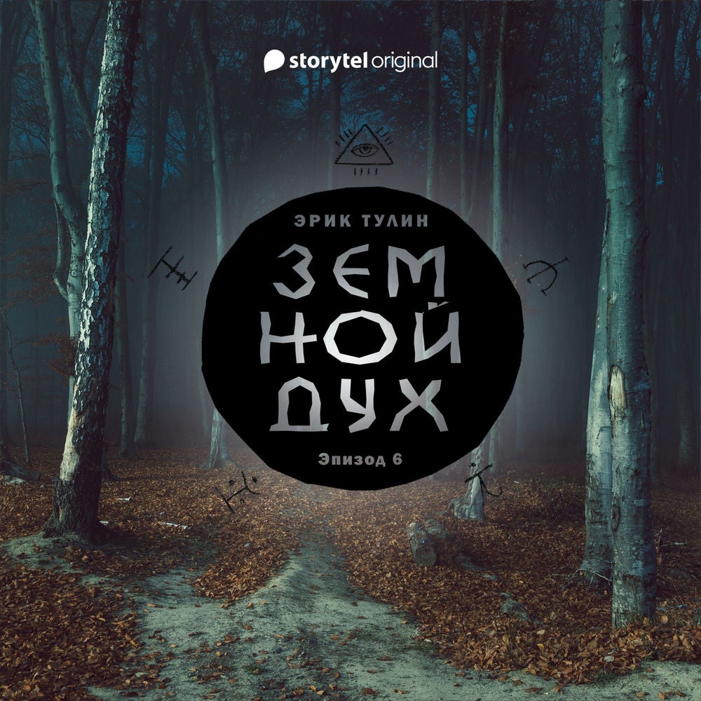 Серия 6 - Земной дух